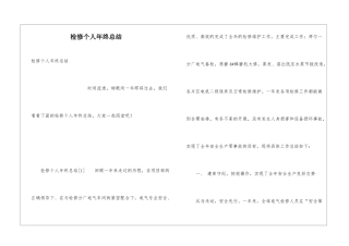 检修个人年终总结