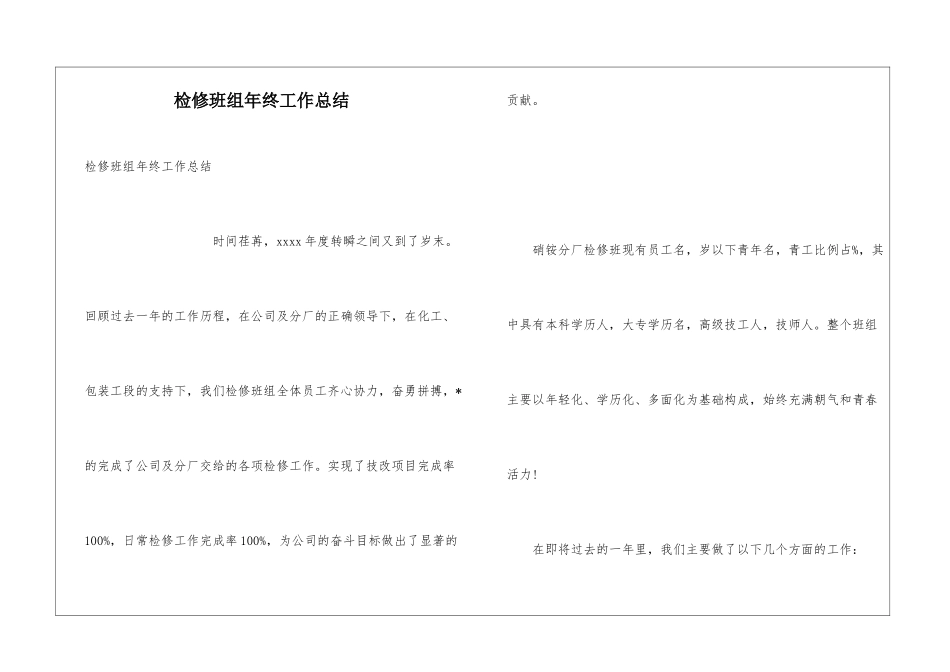 检修班组年终工作总结_第1页