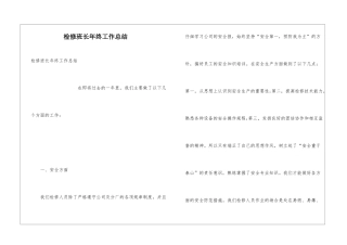 检修班长年终工作总结