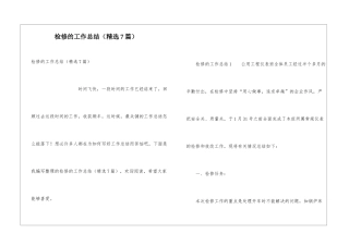 检修的工作总结