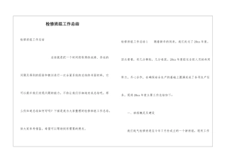 检修班组工作总结