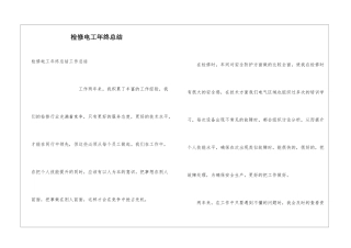 检修电工年终总结