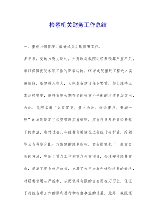 检察机关财务工作总结-