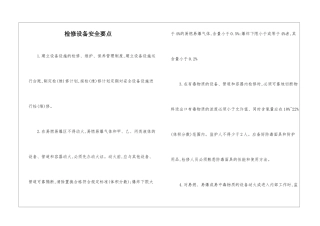 检修设备安全要点