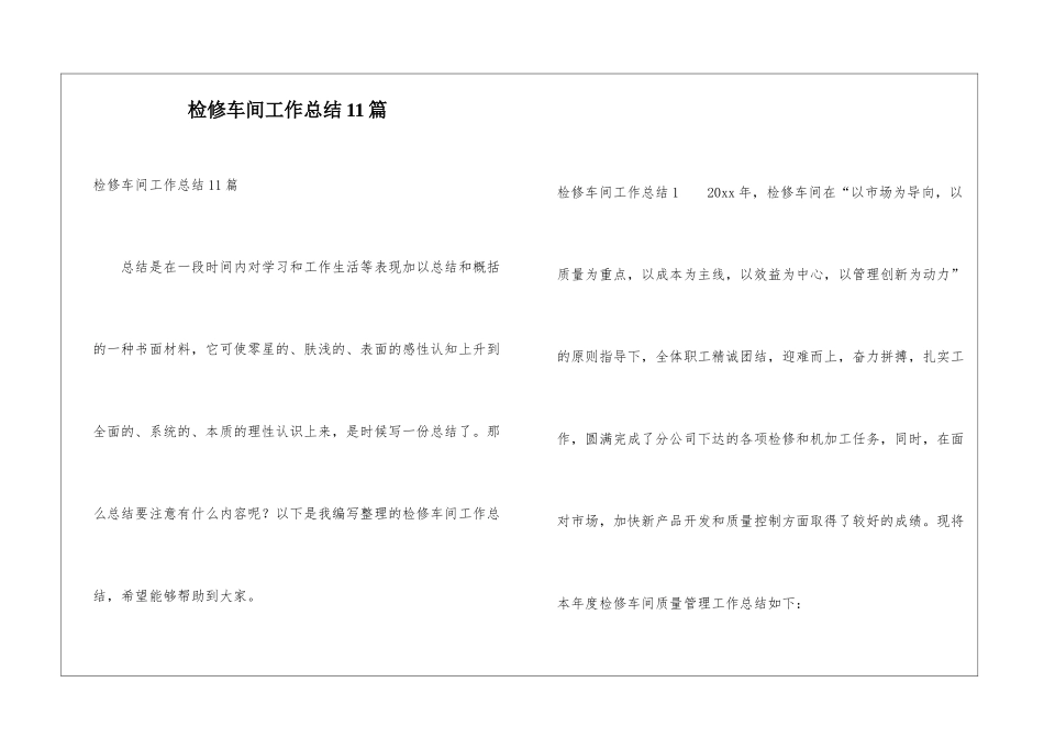 检修车间工作总结11篇_第1页