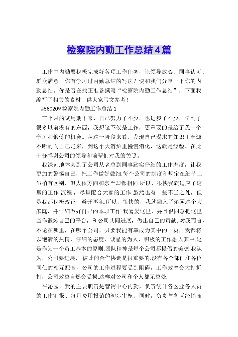 检察院内勤工作总结4篇_第1页