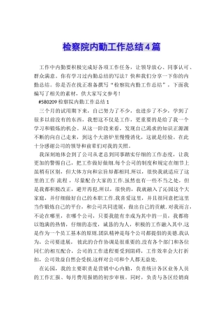 检察院内勤工作总结4篇