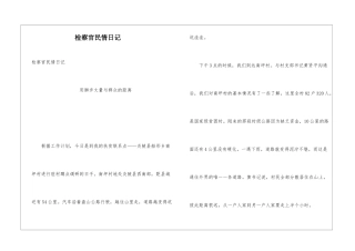 检察官民情日记