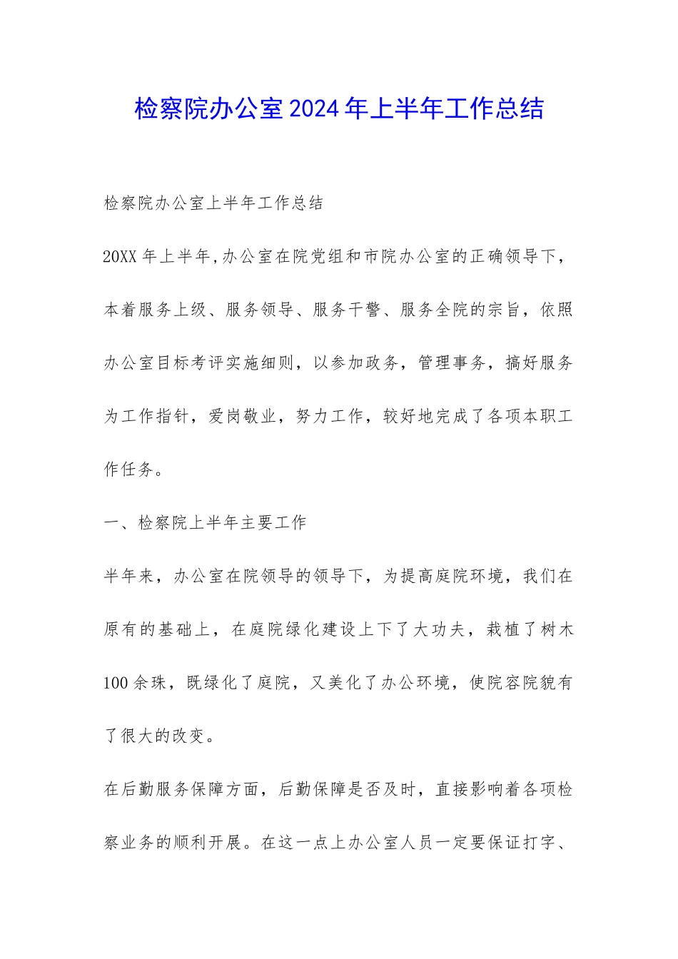 检察院办公室2024年上半年工作总结-_第1页