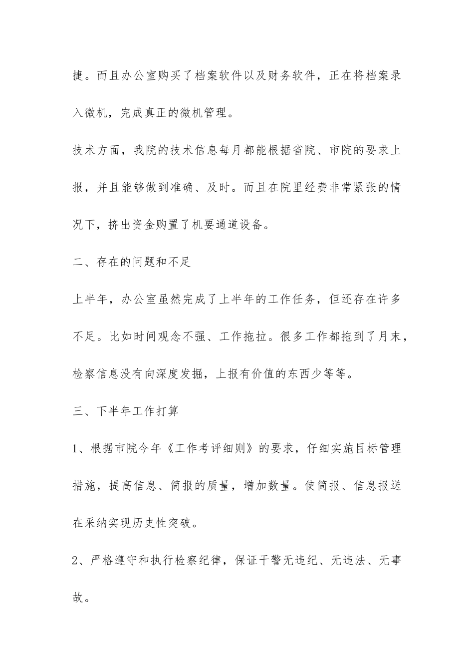 检察院办公室2024年上半年工作总结-_第3页