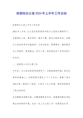检察院办公室2024年上半年工作总结-