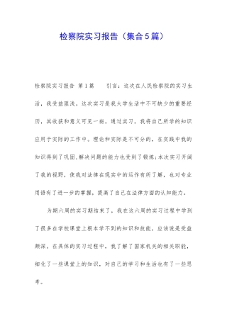 检察院实习报告