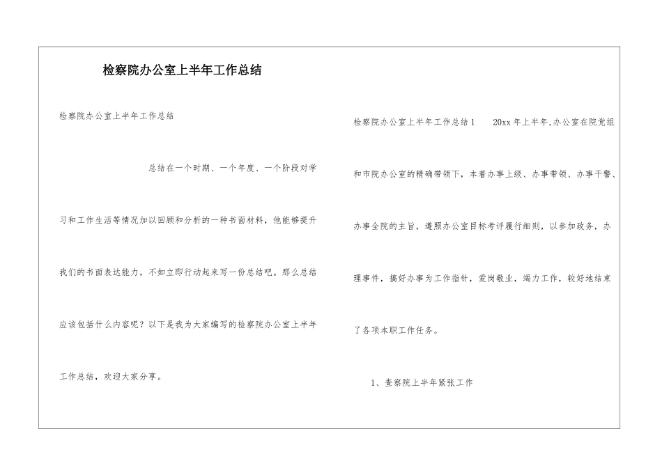 检察院办公室上半年工作总结_第1页