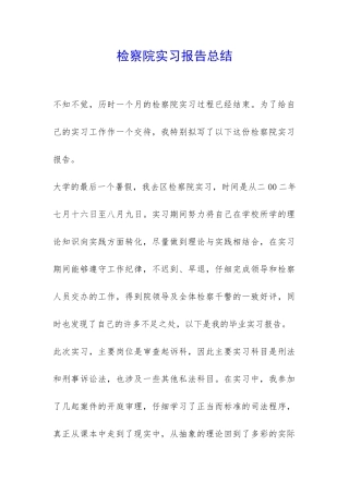检察院实习报告总结-