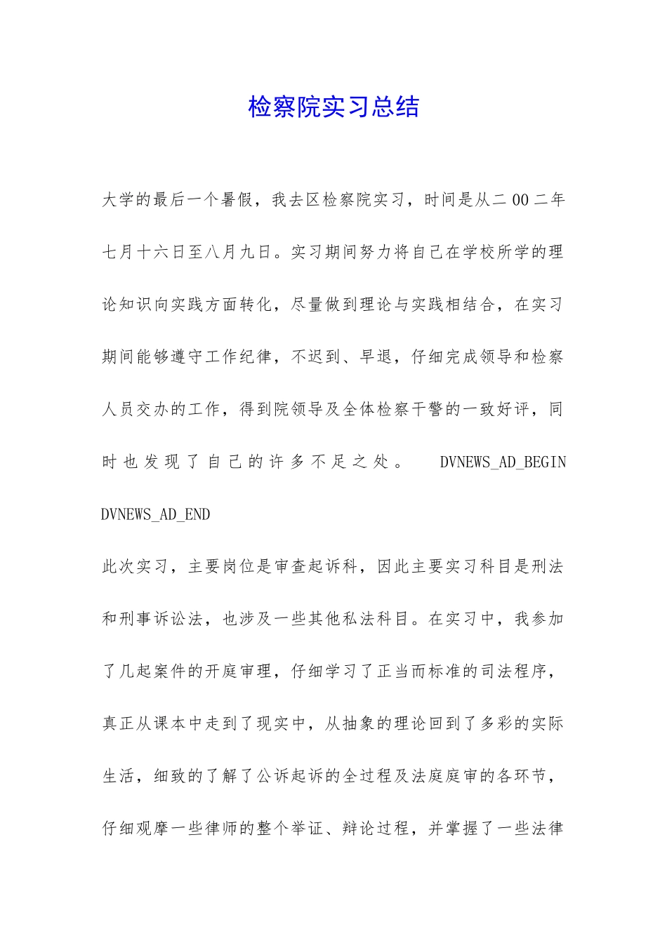 检察院实习总结-_第1页