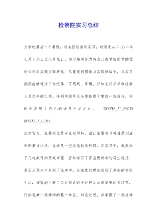 检察院实习总结-