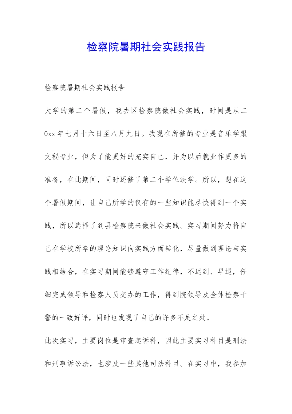 检察院暑期社会实践报告-_第1页