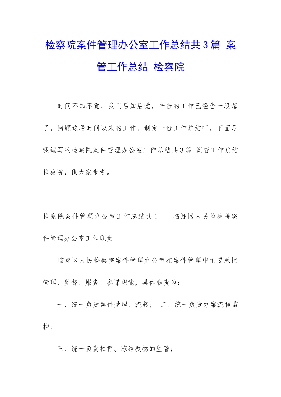 检察院案件管理办公室工作总结共3篇-案管工作总结-检察院_第1页
