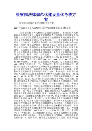 检察院规范化建设量化考核方案