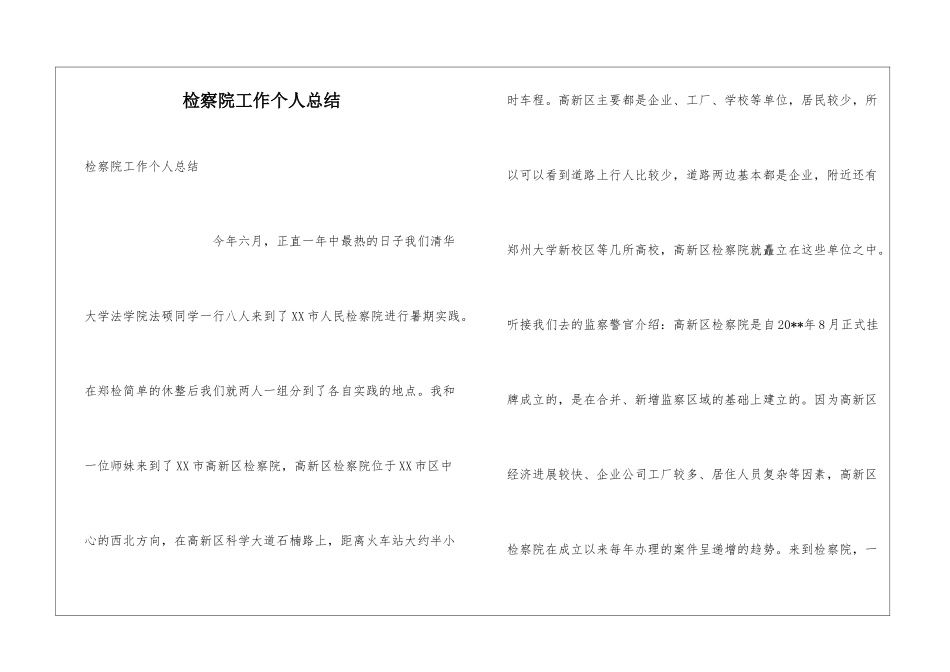 检察院工作个人总结_第1页