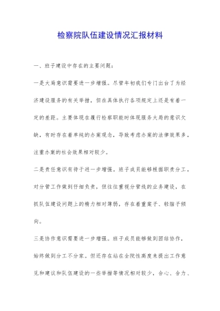 检察院队伍建设情况汇报材料-