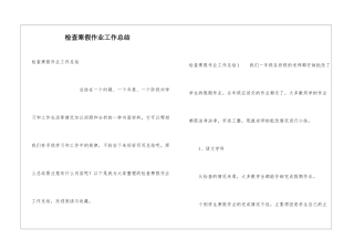 检查寒假作业工作总结