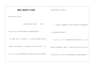检查工报技师工作总结