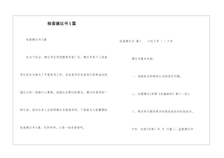 检查建议书5篇