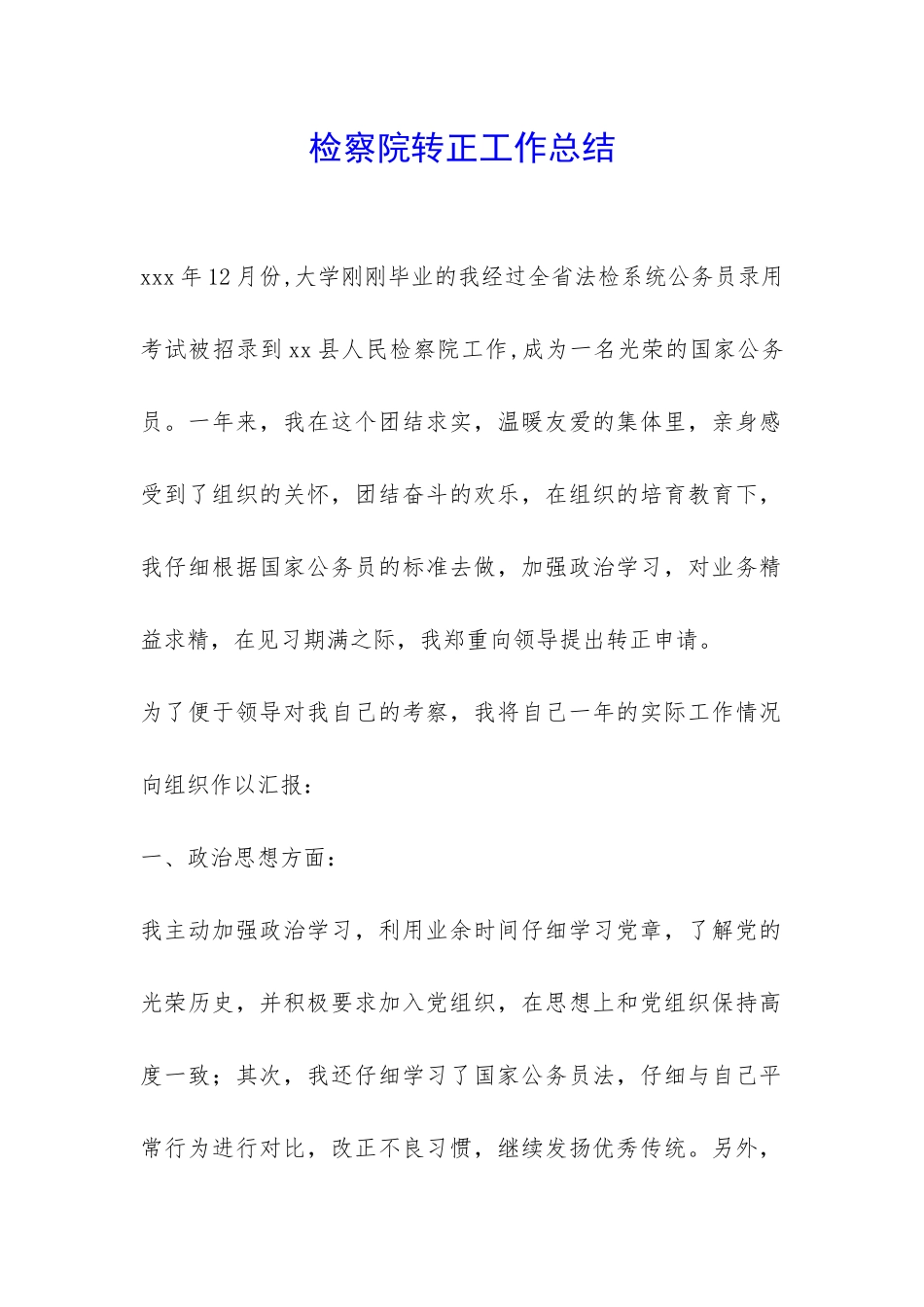 检察院转正工作总结-_第1页