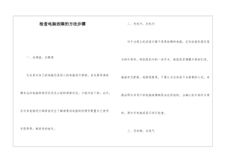 检查电脑故障的方法步骤