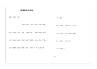 检查站实习报告