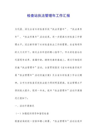 检查站执法管理年工作汇报-