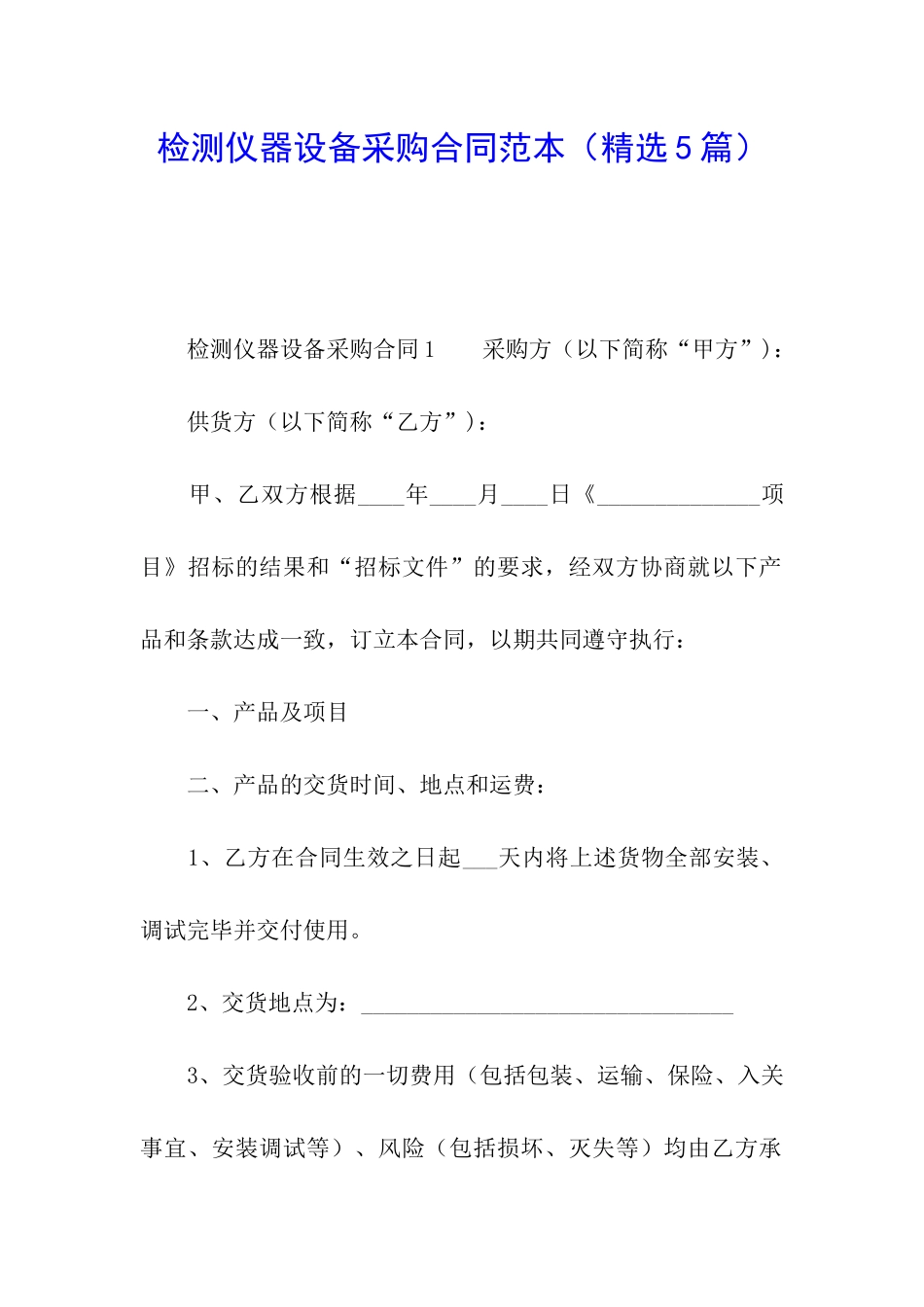 检测仪器设备采购合同范本_第1页