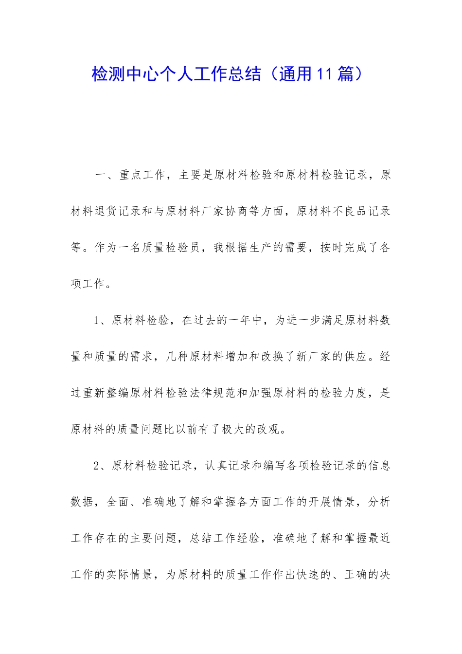 检测中心个人工作总结_第1页