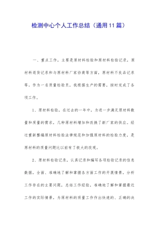 检测中心个人工作总结