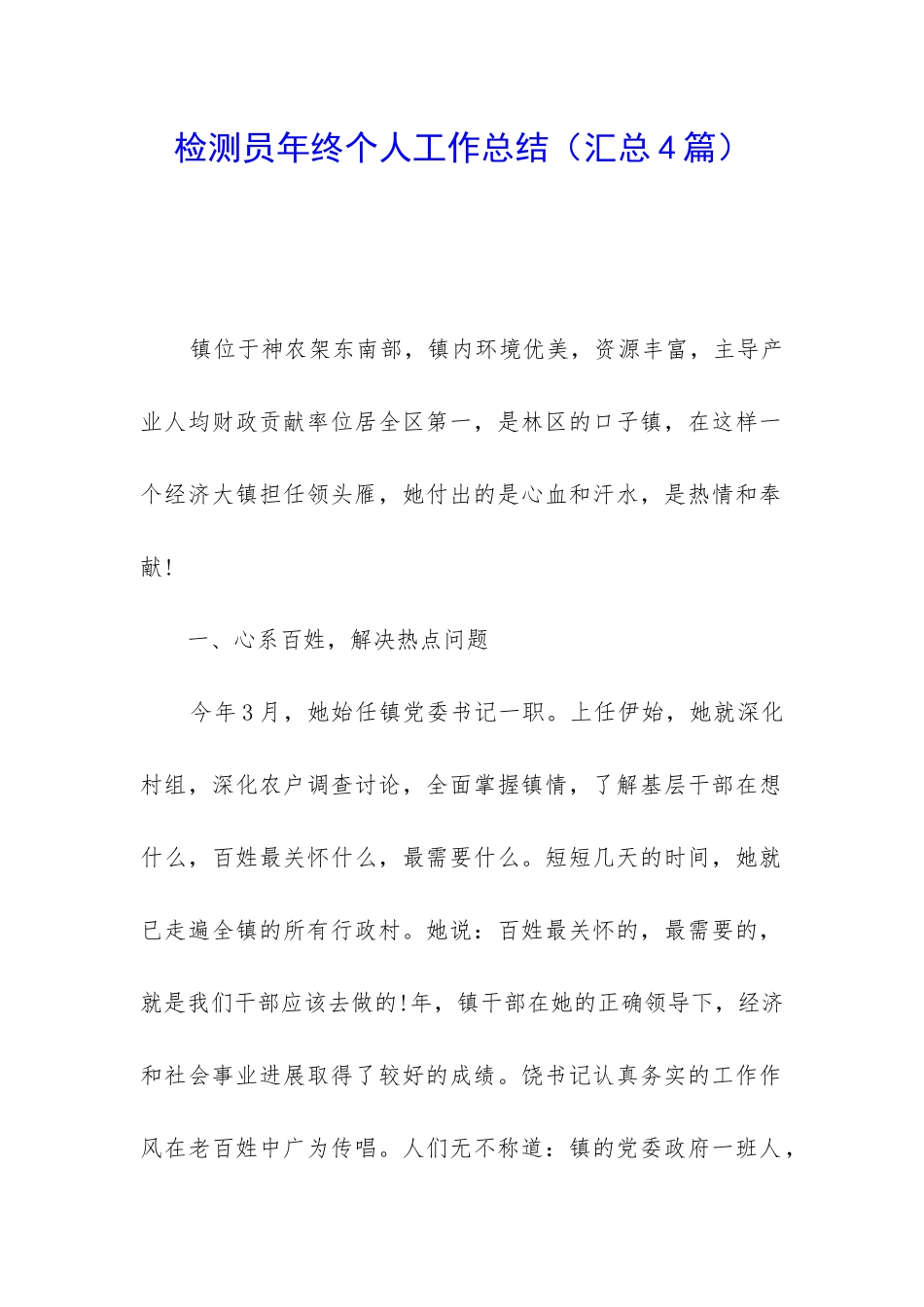 检测员年终个人工作总结_第1页