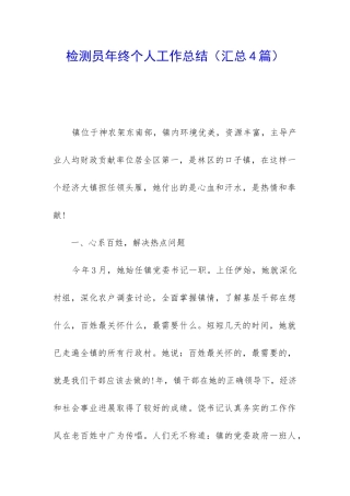 检测员年终个人工作总结