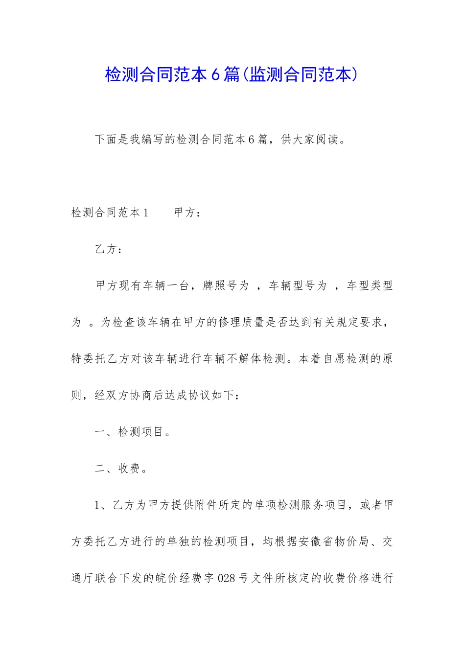 检测合同范本6篇_第1页