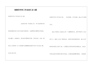检测员年终工作总结汇总七篇