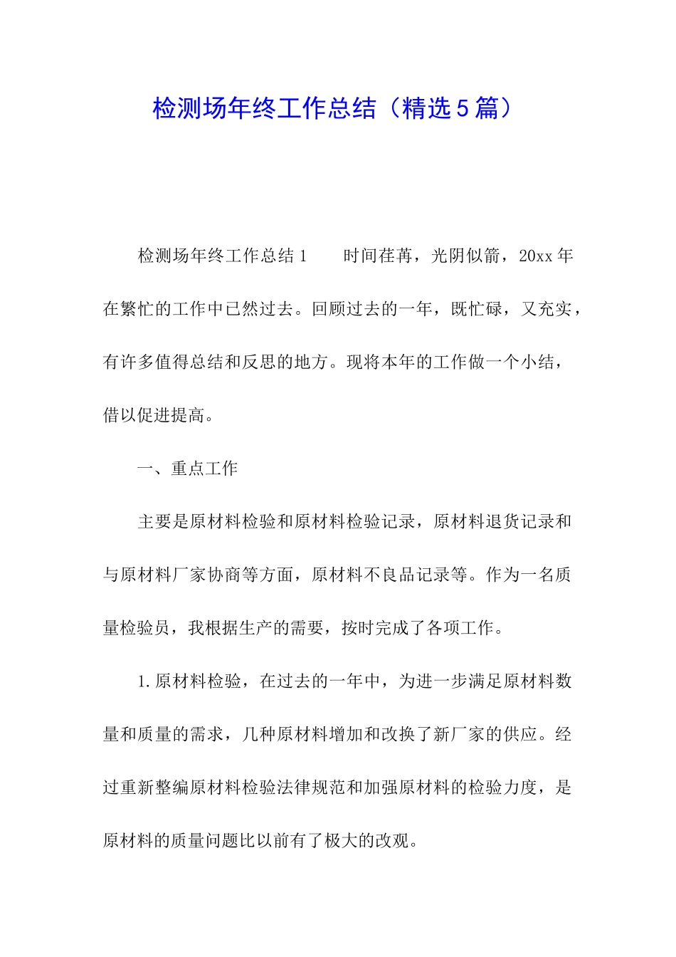 检测场年终工作总结(精选5篇)_第1页