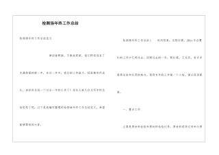 检测场年终工作总结