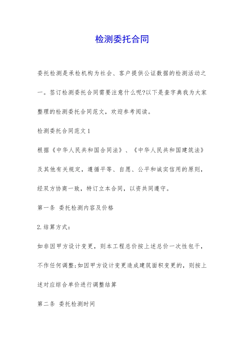 检测委托合同-_第1页