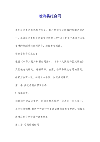 检测委托合同-