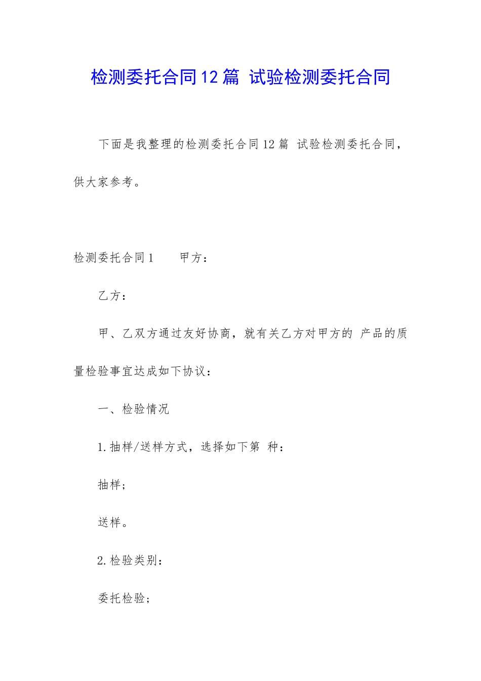 检测委托合同12篇-试验检测委托合同_第1页