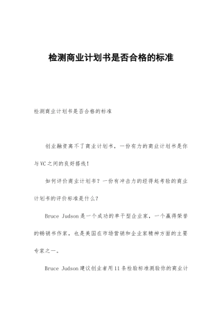 检测商业计划书是否合格的标准