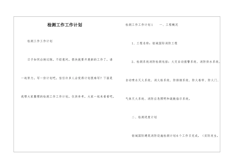 检测工作工作计划_第1页