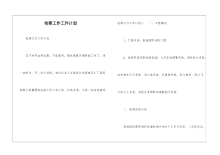 检测工作工作计划