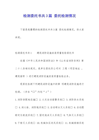 检测委托书共3篇-委托检测情况