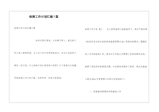 检测工作计划汇编7篇