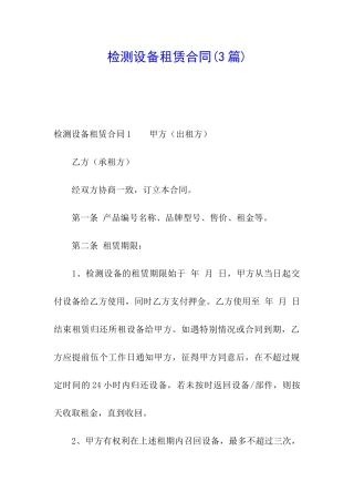 检测设备租赁合同(3篇)